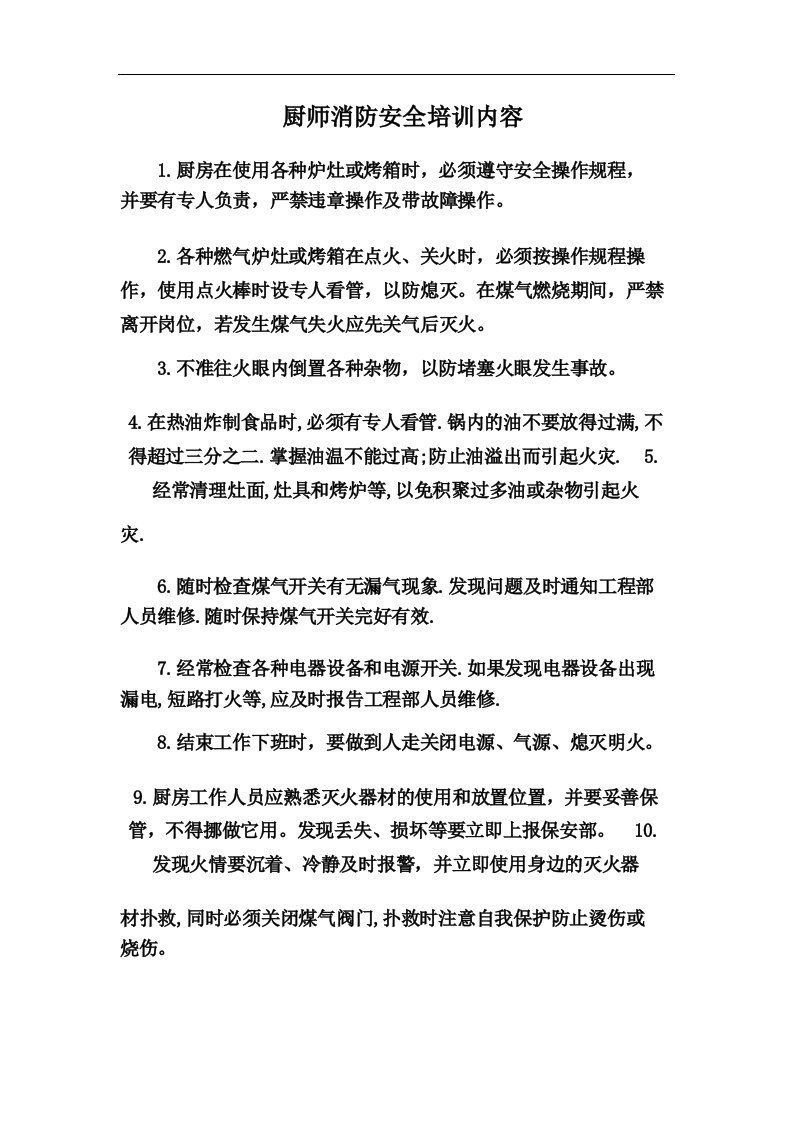 厨师消防安全培训内容