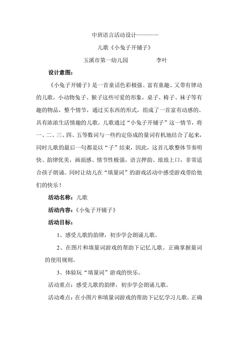 中班语言活动设计小兔子开铺子