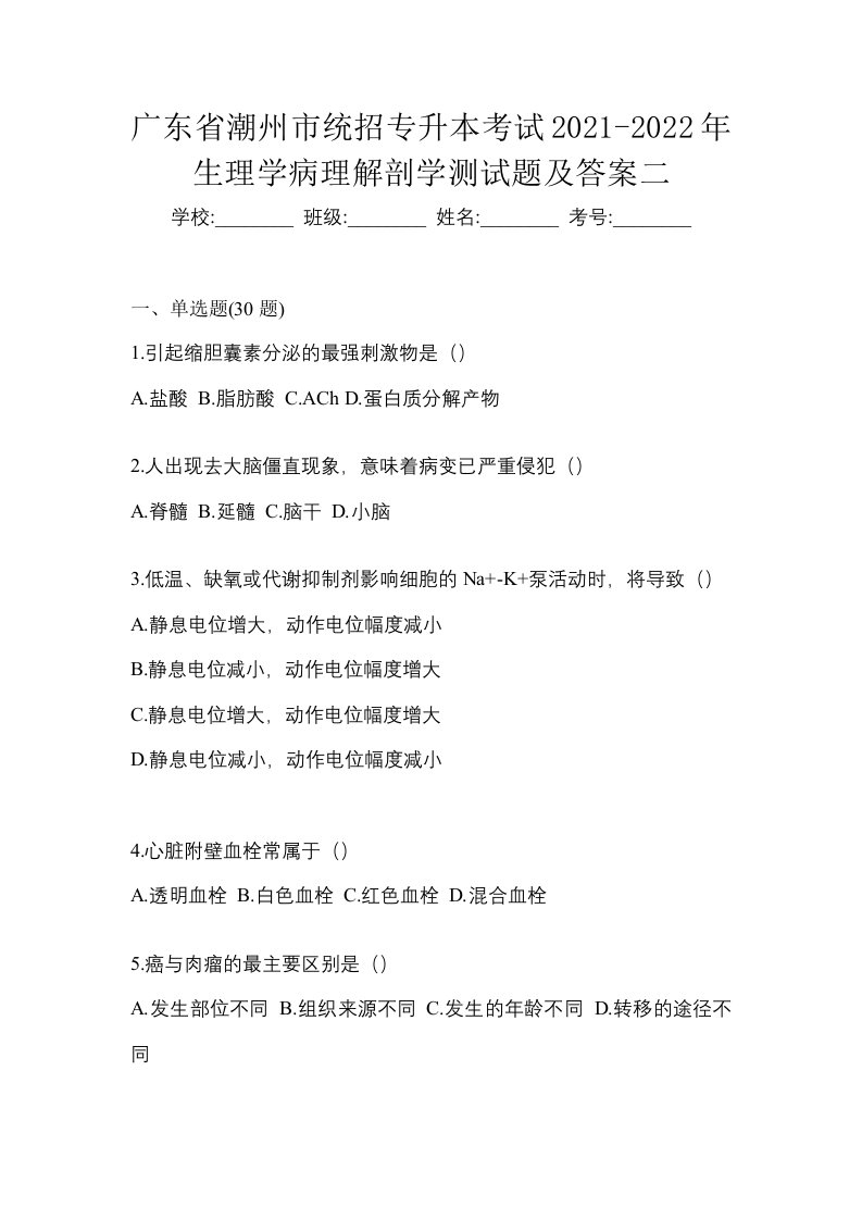 广东省潮州市统招专升本考试2021-2022年生理学病理解剖学测试题及答案二