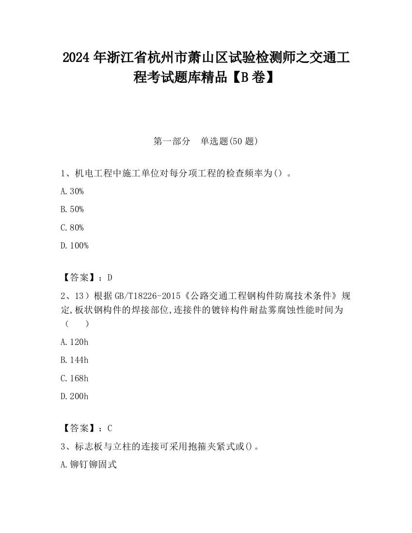 2024年浙江省杭州市萧山区试验检测师之交通工程考试题库精品【B卷】