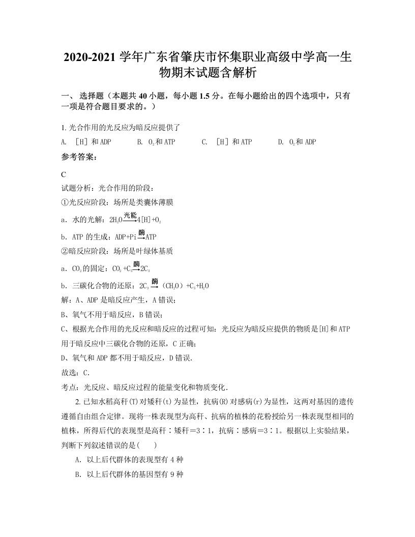 2020-2021学年广东省肇庆市怀集职业高级中学高一生物期末试题含解析