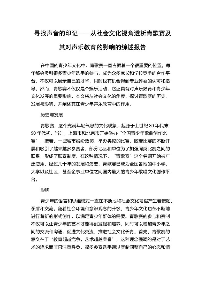 寻找声音的印记——从社会文化视角透析青歌赛及其对声乐教育的影响的综述报告