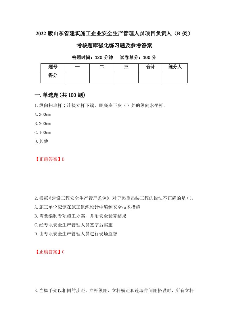 2022版山东省建筑施工企业安全生产管理人员项目负责人B类考核题库强化练习题及参考答案56