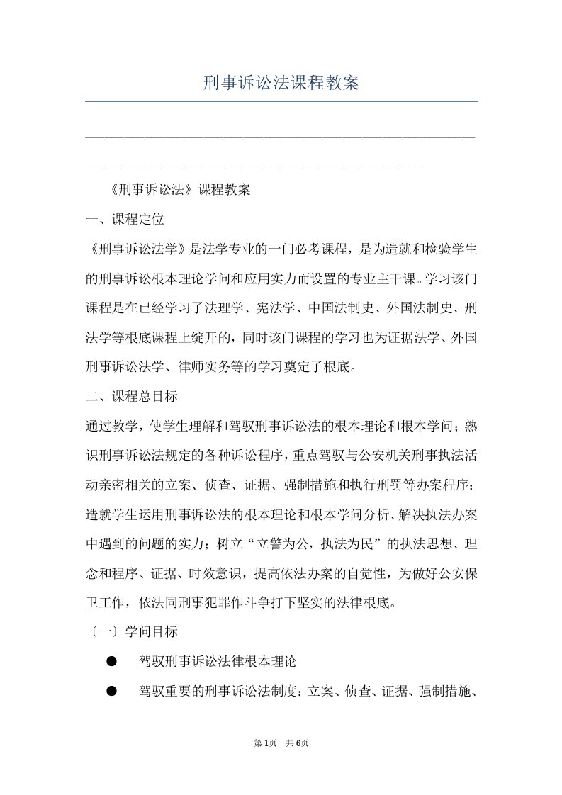 刑事诉讼法课程教案