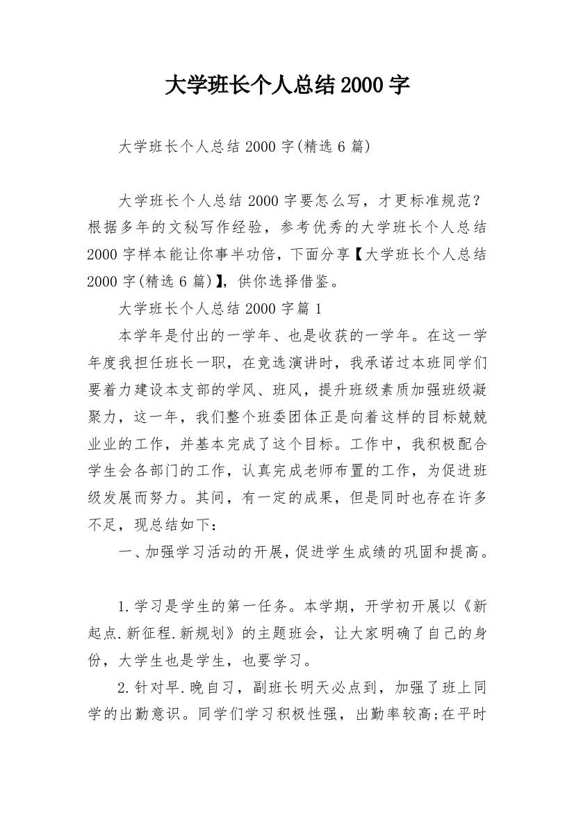 大学班长个人总结2000字