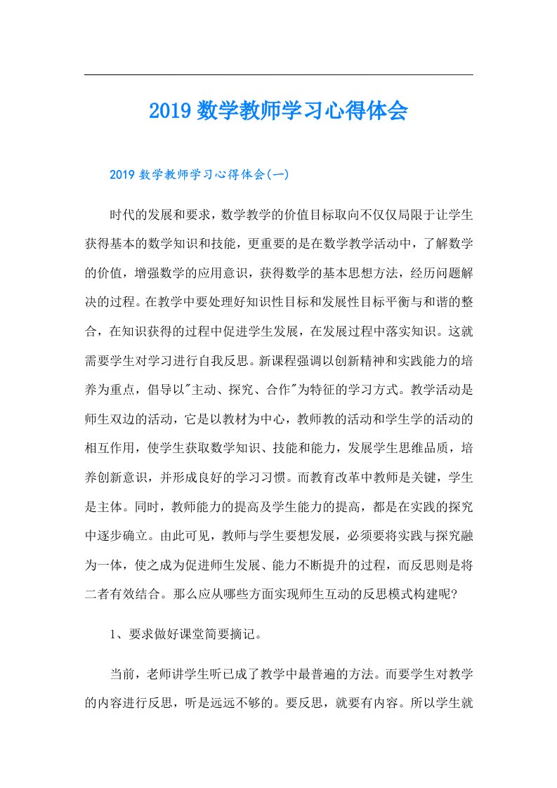 数学教师学习心得体会