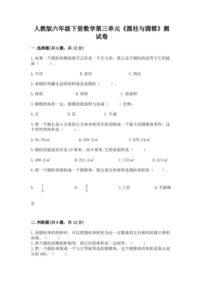 人教版六年级下册数学第三单元《圆柱与圆锥》测试卷及答案一套