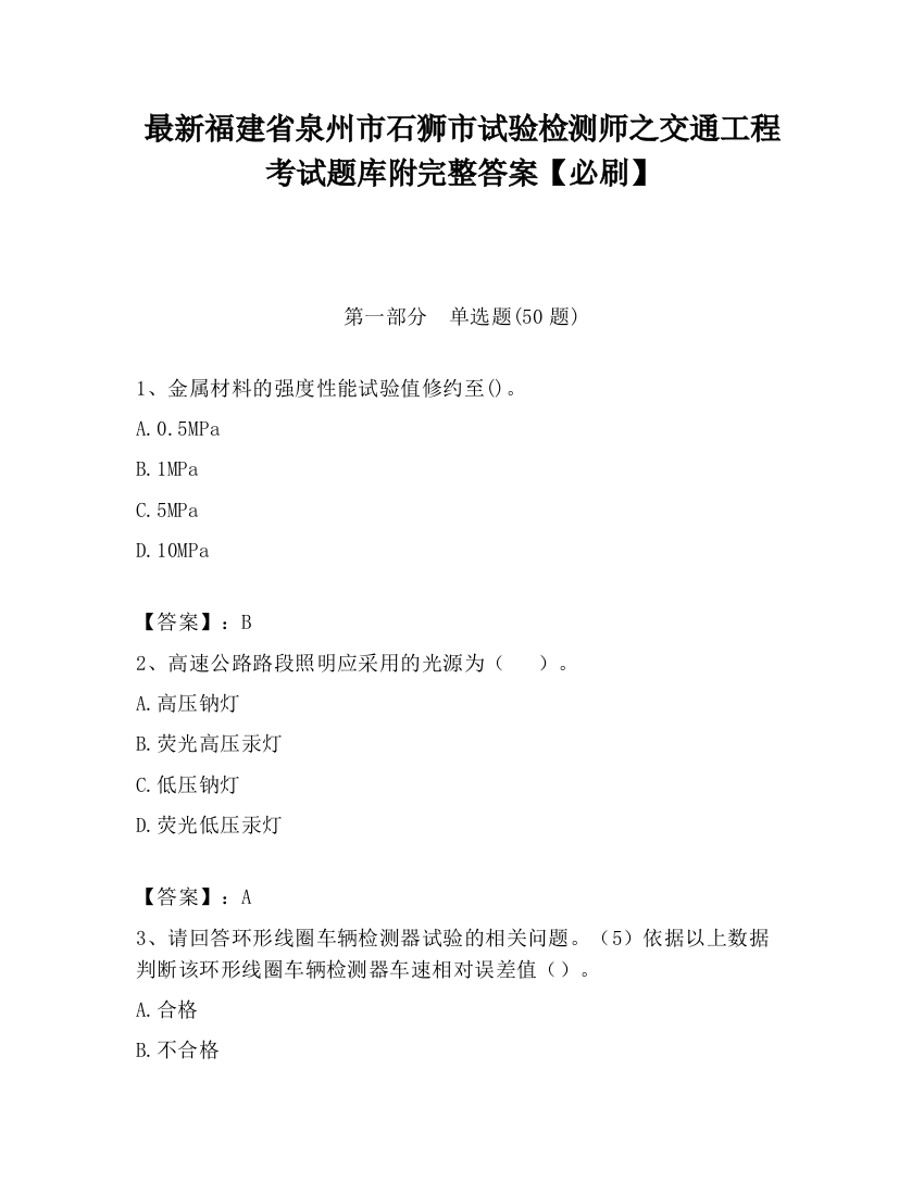 最新福建省泉州市石狮市试验检测师之交通工程考试题库附完整答案【必刷】