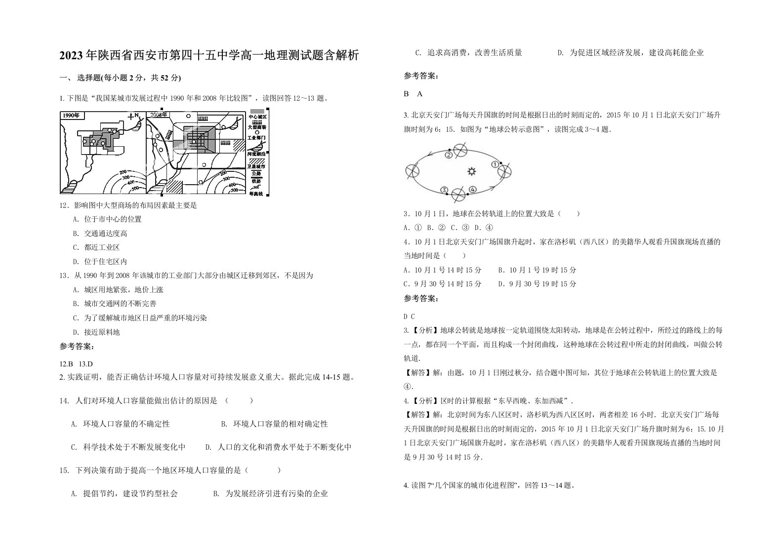 2023年陕西省西安市第四十五中学高一地理测试题含解析