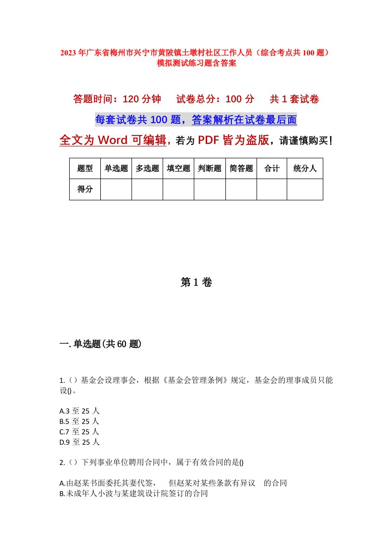 2023年广东省梅州市兴宁市黄陂镇土墩村社区工作人员综合考点共100题模拟测试练习题含答案