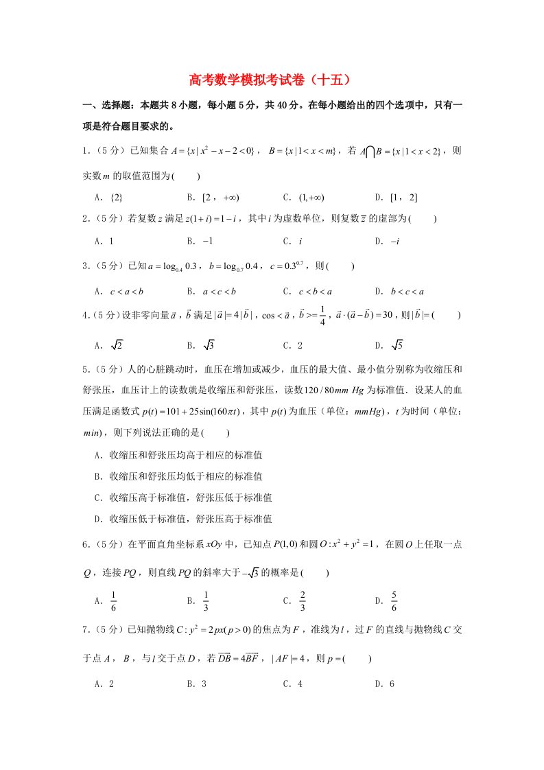 2021年高考数学模拟考试卷十五含解析