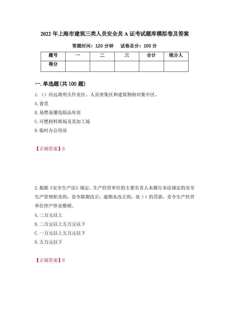 2022年上海市建筑三类人员安全员A证考试题库模拟卷及答案38