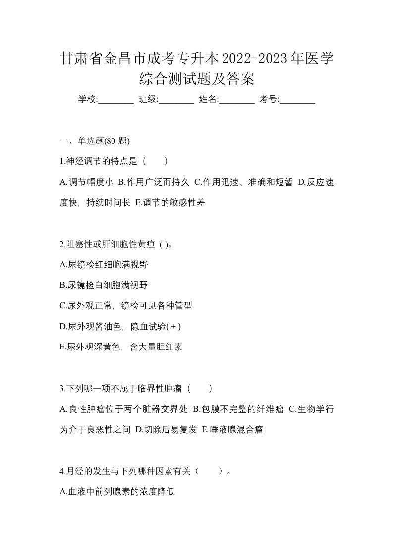 甘肃省金昌市成考专升本2022-2023年医学综合测试题及答案