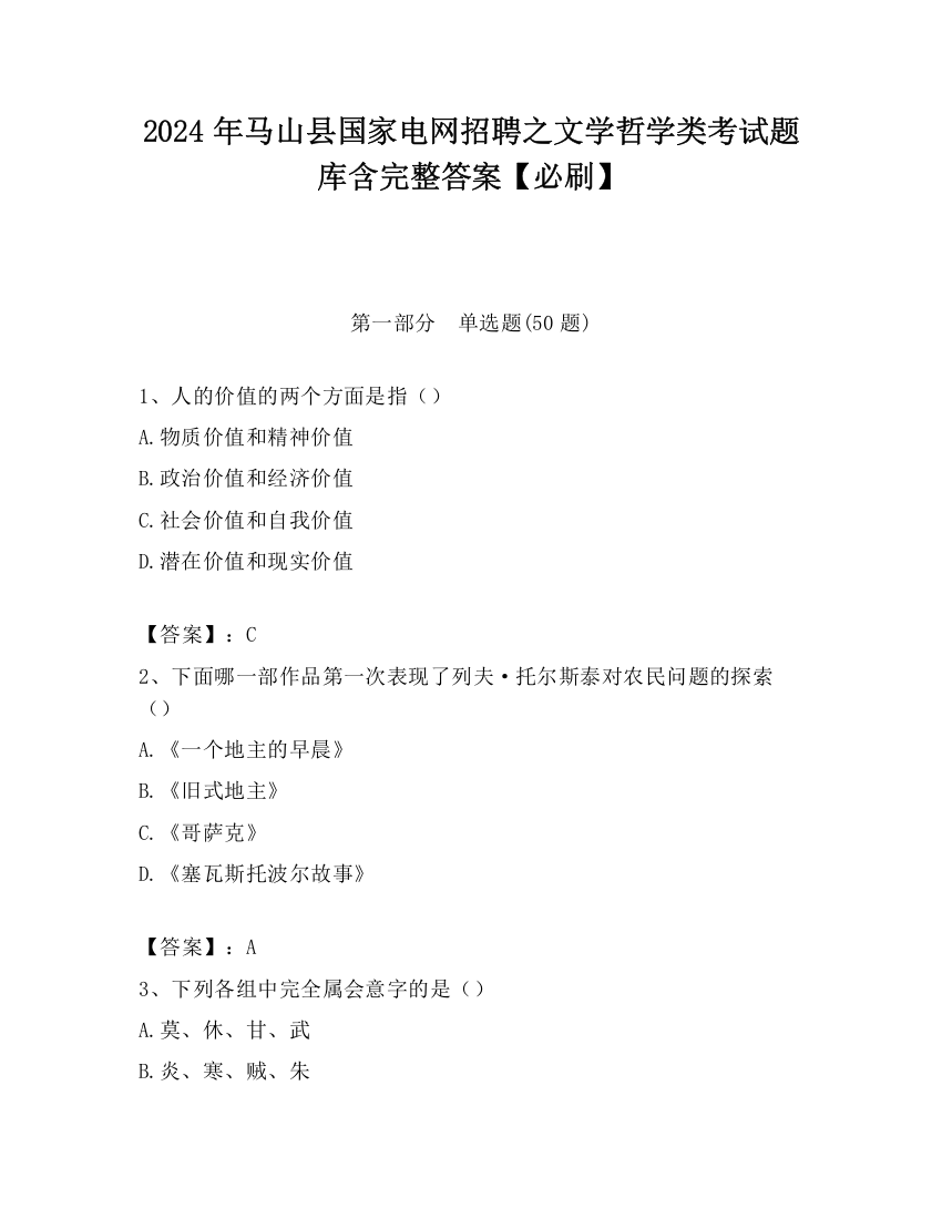 2024年马山县国家电网招聘之文学哲学类考试题库含完整答案【必刷】