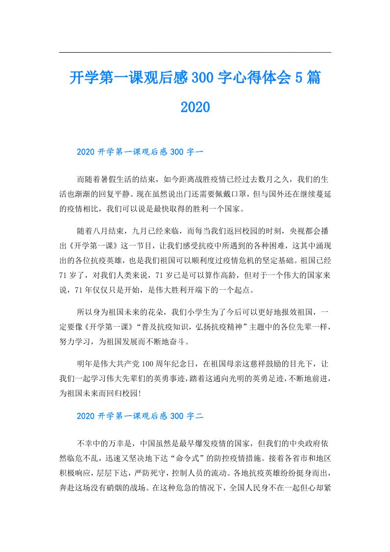 开学第一课观后感300字心得体会5篇