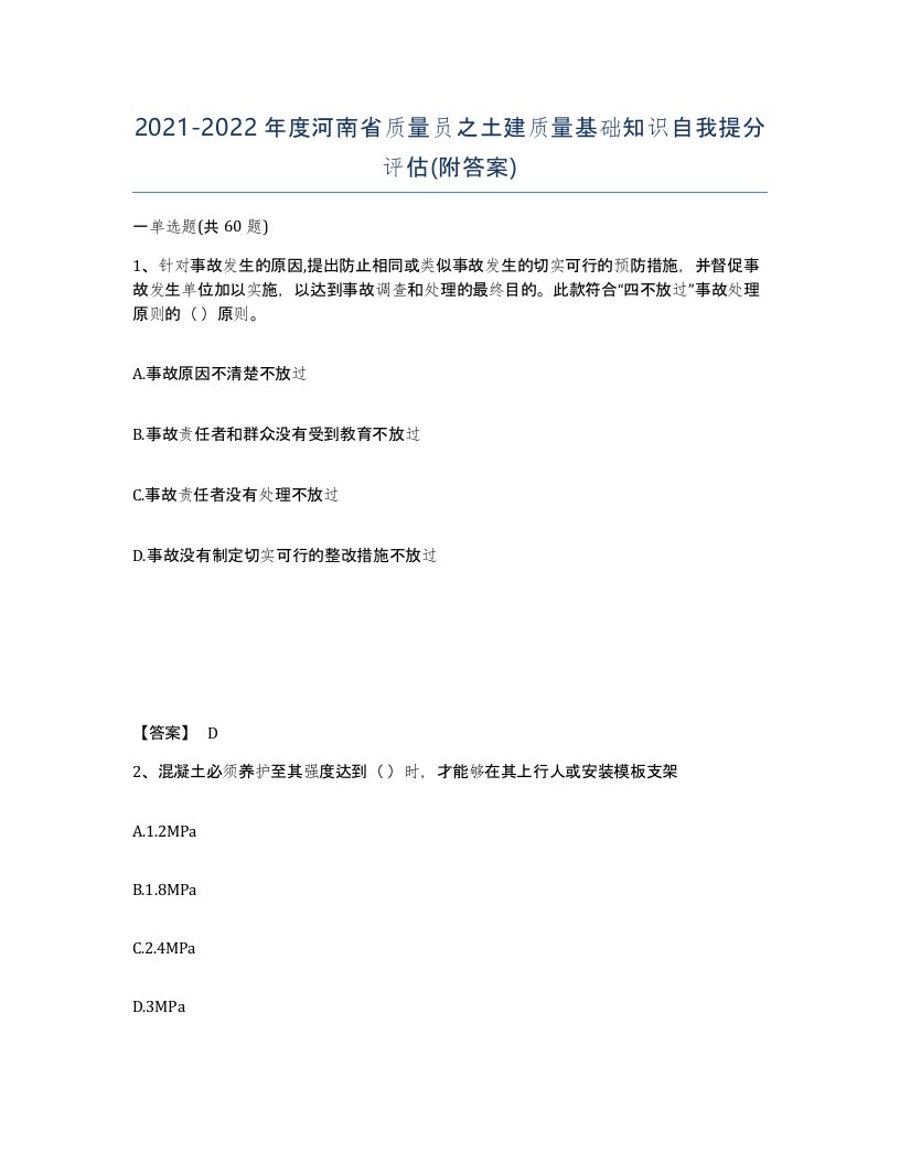 2021-2022年度河南省质量员之土建质量基础知识自我提分评估附答案