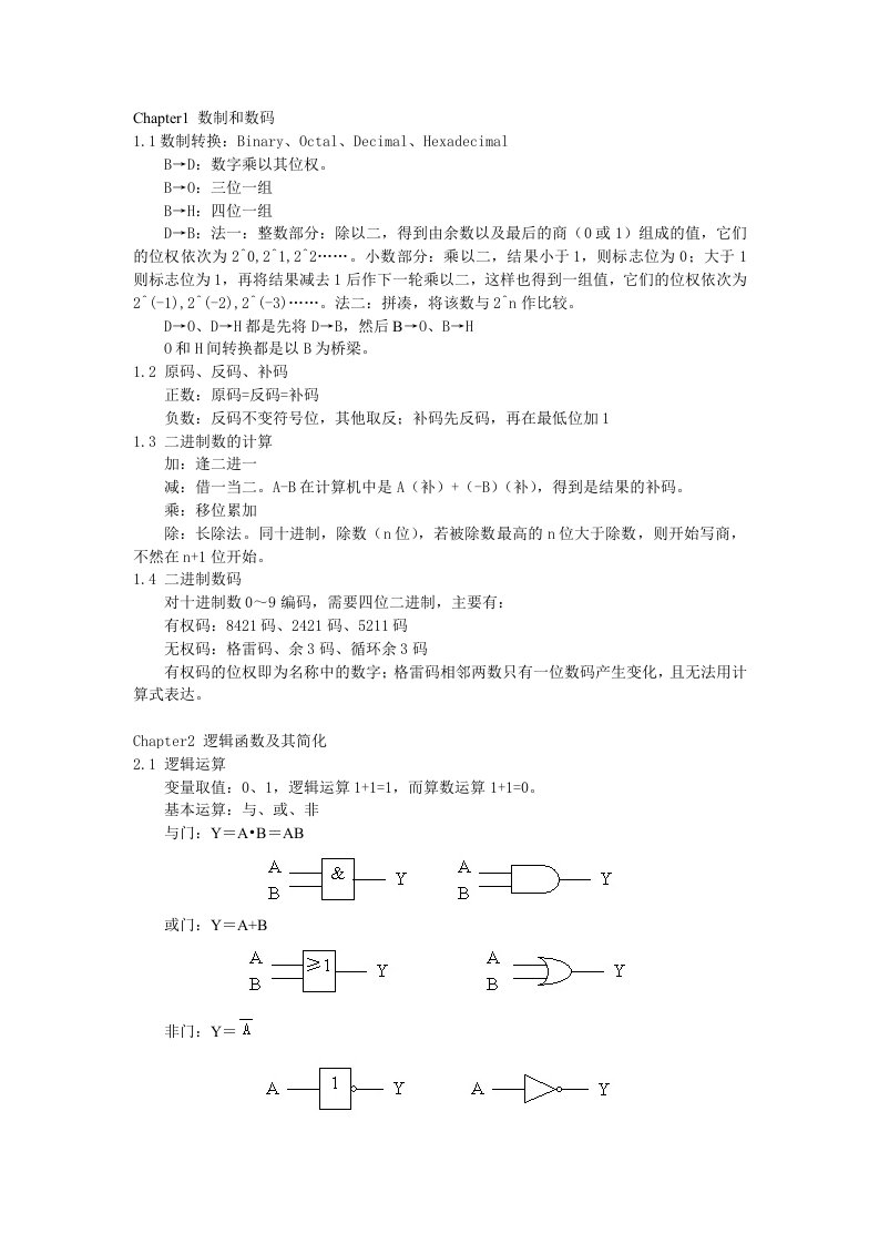 数字电路复习笔记