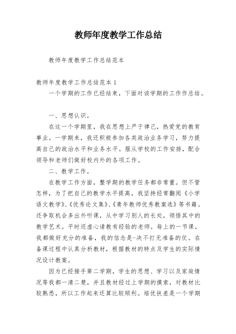 教师年度教学工作总结_9