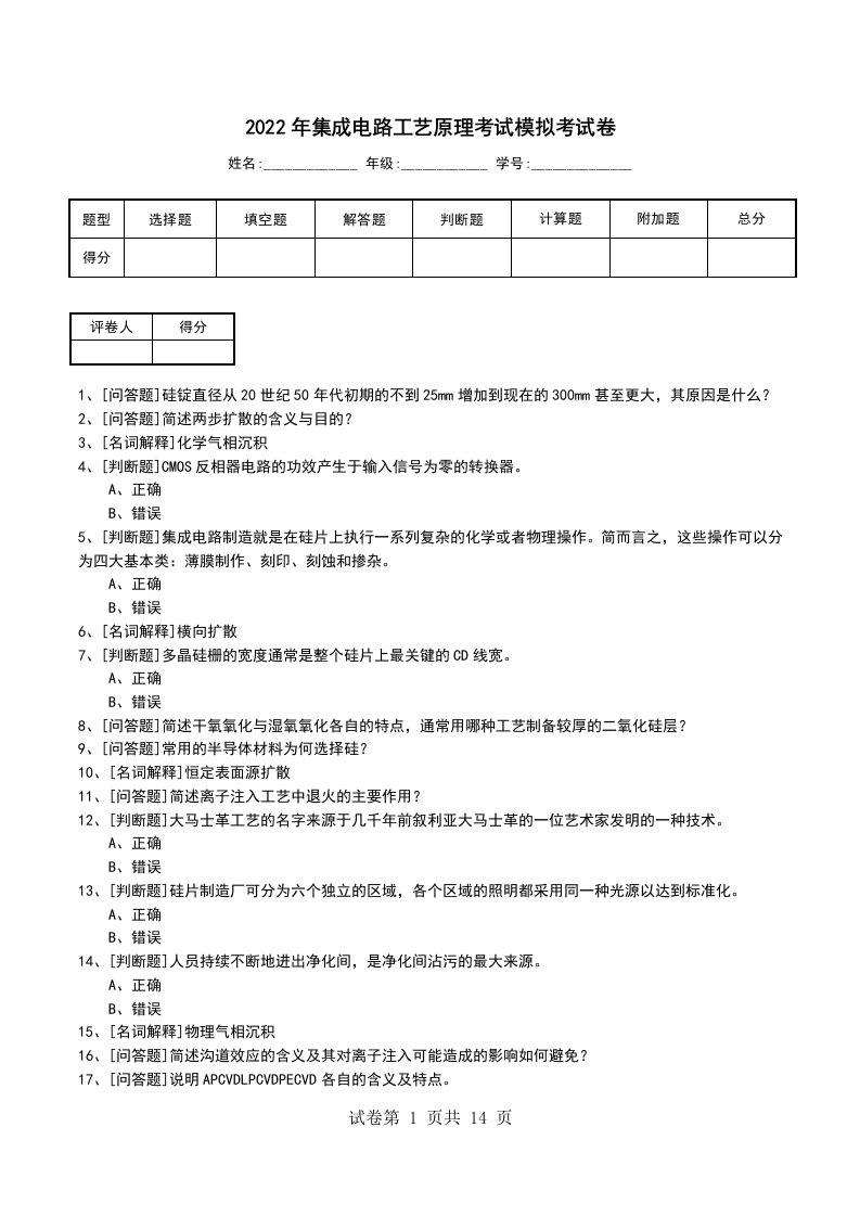 2022年集成电路工艺原理考试模拟考试卷