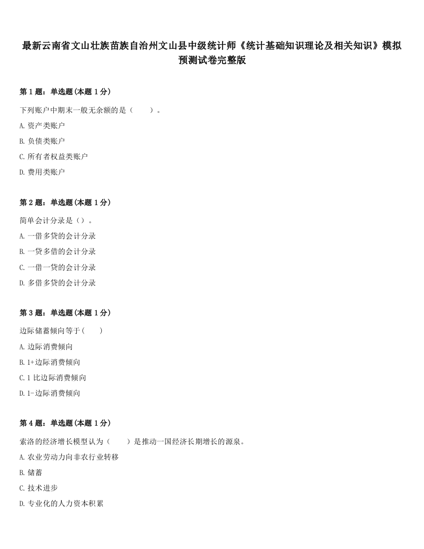 最新云南省文山壮族苗族自治州文山县中级统计师《统计基础知识理论及相关知识》模拟预测试卷完整版