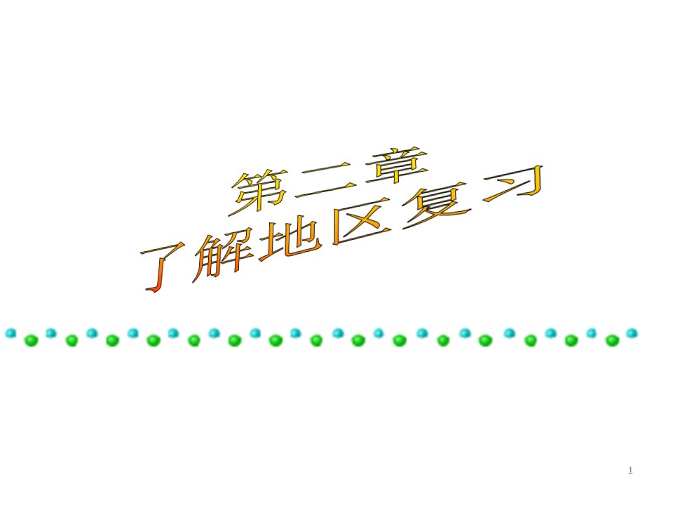 湘教版地理七年级下册了解地区复习课件公开课获奖课件省赛课一等奖课件