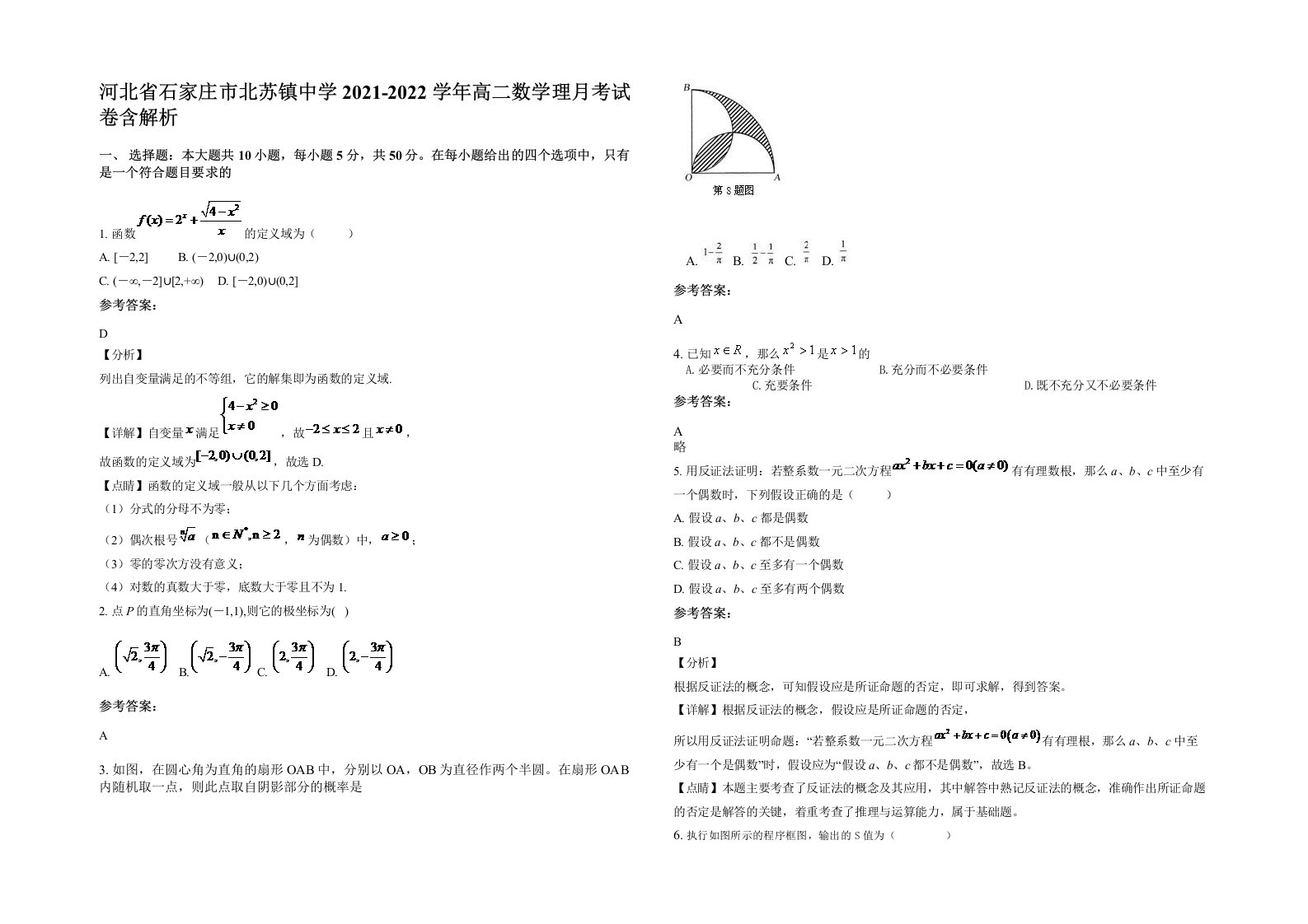 河北省石家庄市北苏镇中学2021-2022学年高二数学理月考试卷含解析