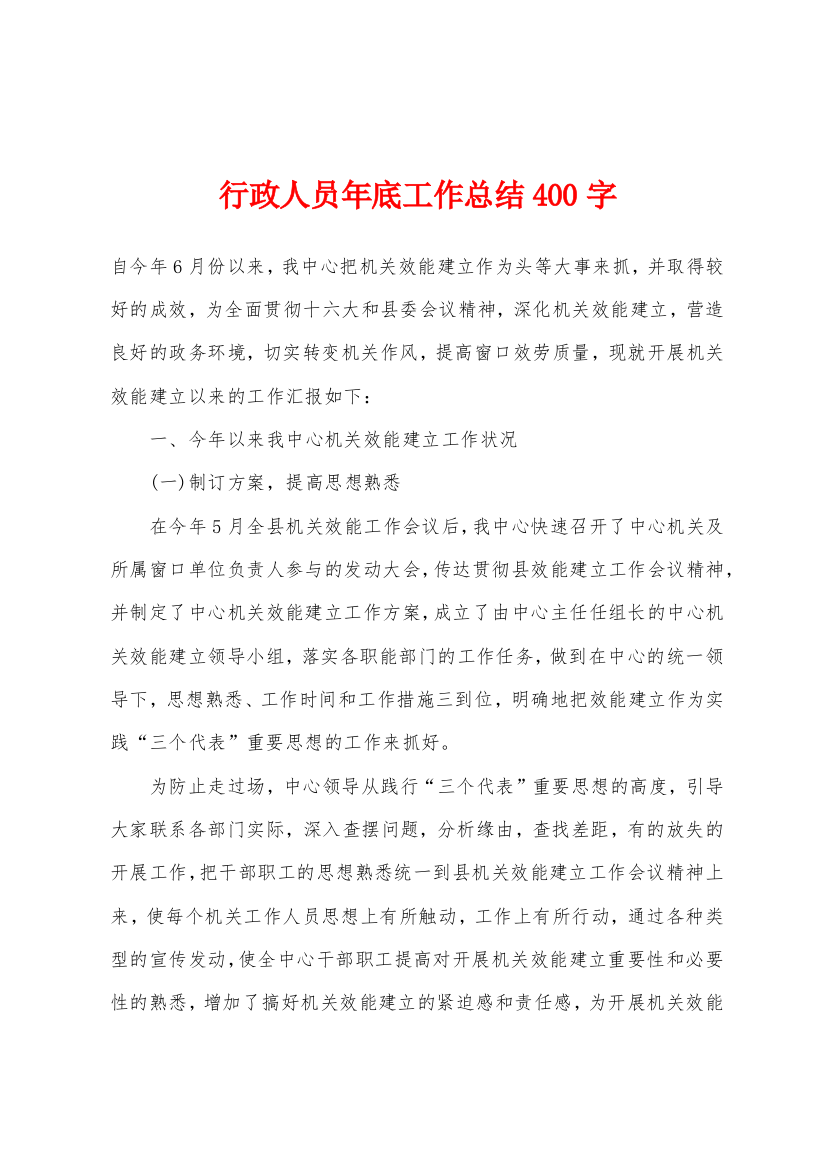 行政人员年底工作总结400字