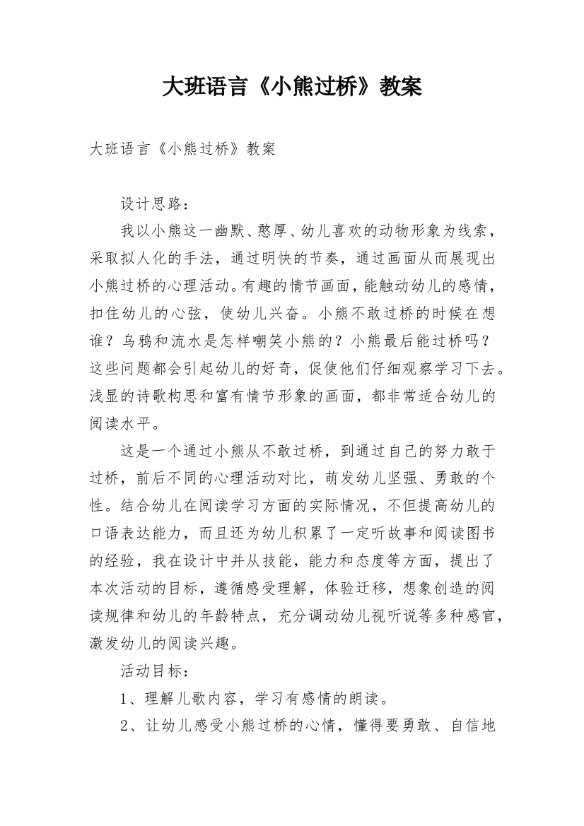 大班语言《小熊过桥》教案_1