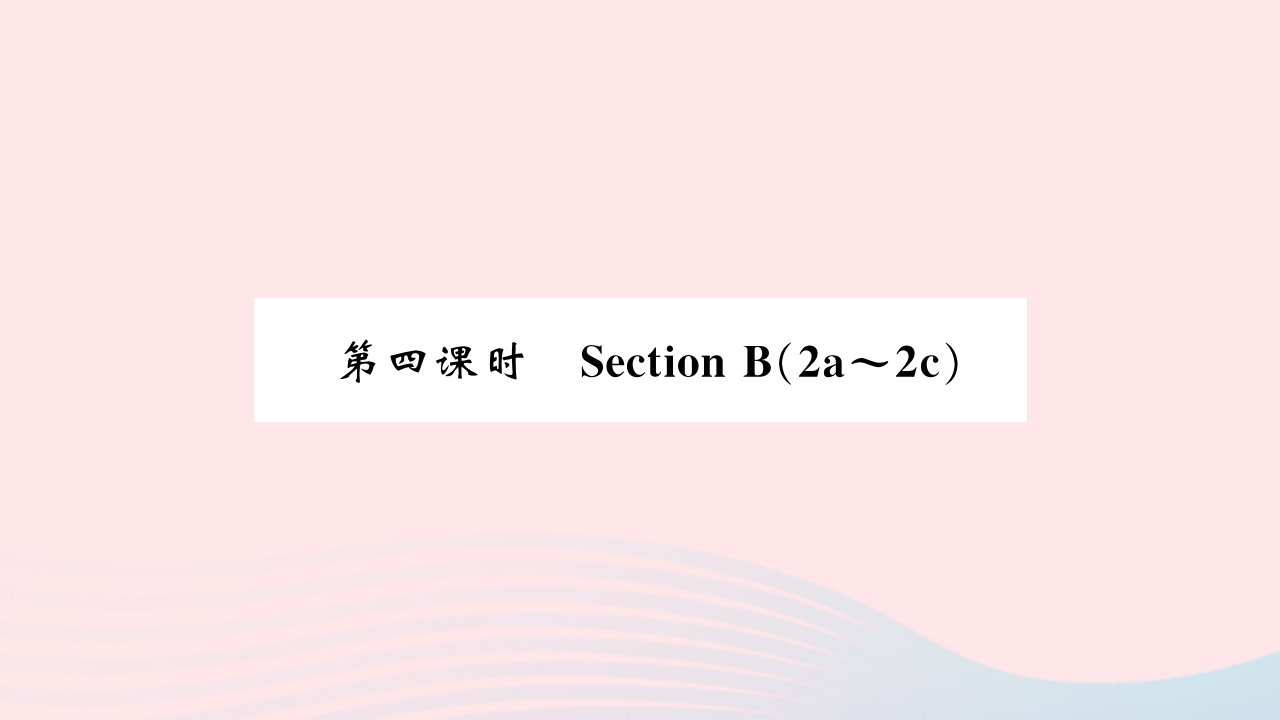 吉林专版2022七年级英语下册Unit5Whydoyoulikepandas第四课时SectionB2a_2c课件新版人教新目标版