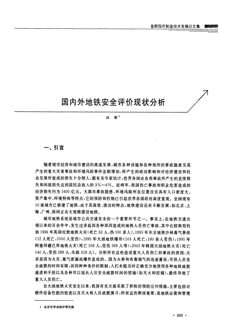 国内外地铁安全评价现状分析