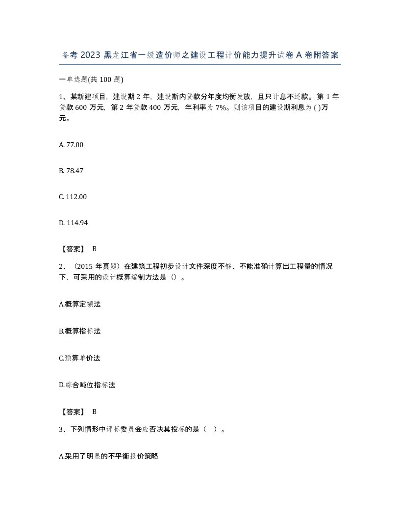 备考2023黑龙江省一级造价师之建设工程计价能力提升试卷A卷附答案