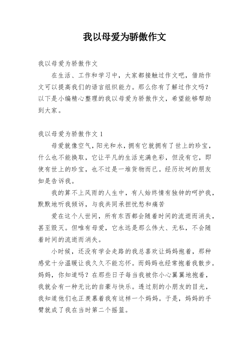 我以母爱为骄傲作文