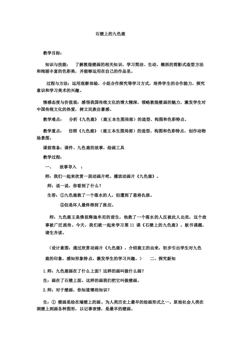 小学美术_11石壁上的九色鹿教学设计学情分析教材分析课后反思