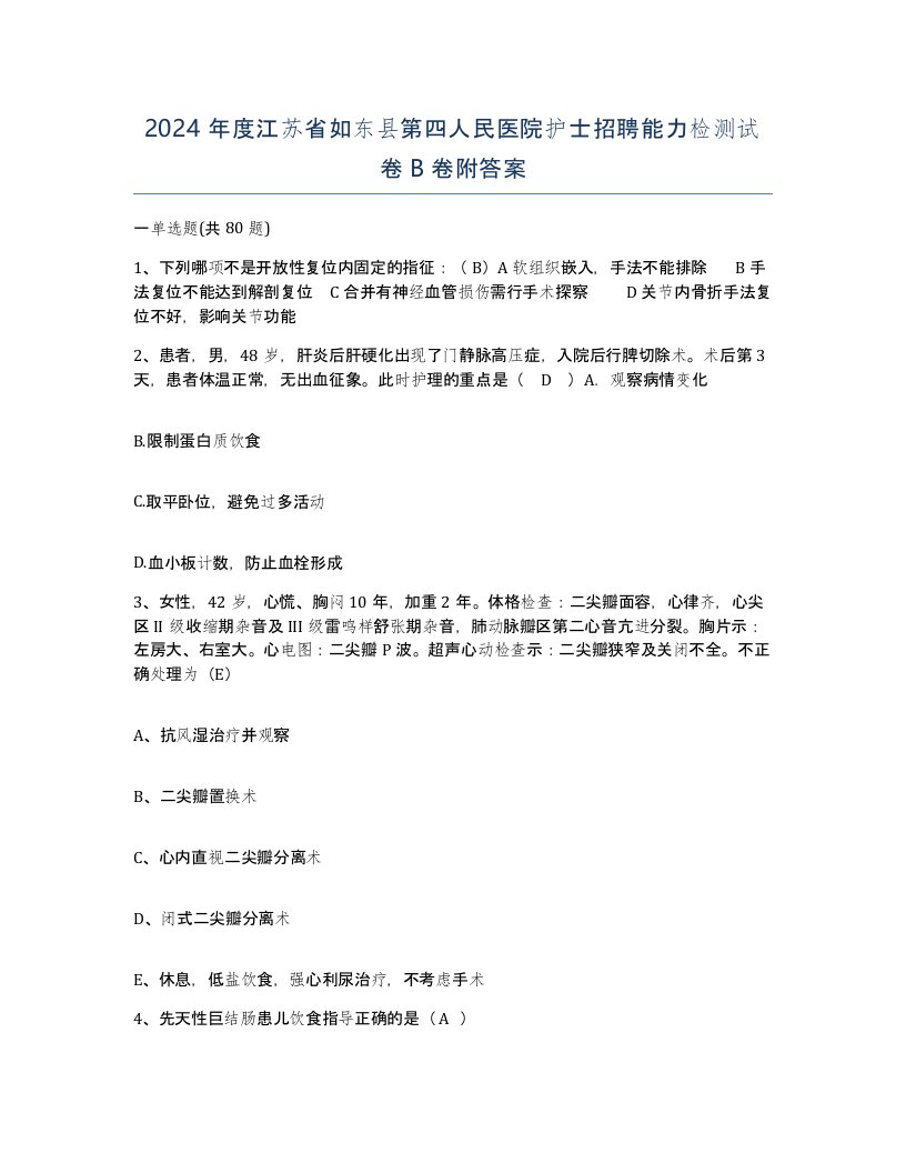 2024年度江苏省如东县第四人民医院护士招聘能力检测试卷B卷附答案