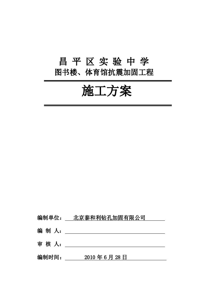 昌平区实验中学图书楼抗震加固施工方案