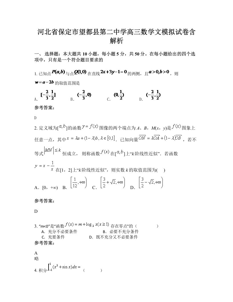 河北省保定市望都县第二中学高三数学文模拟试卷含解析