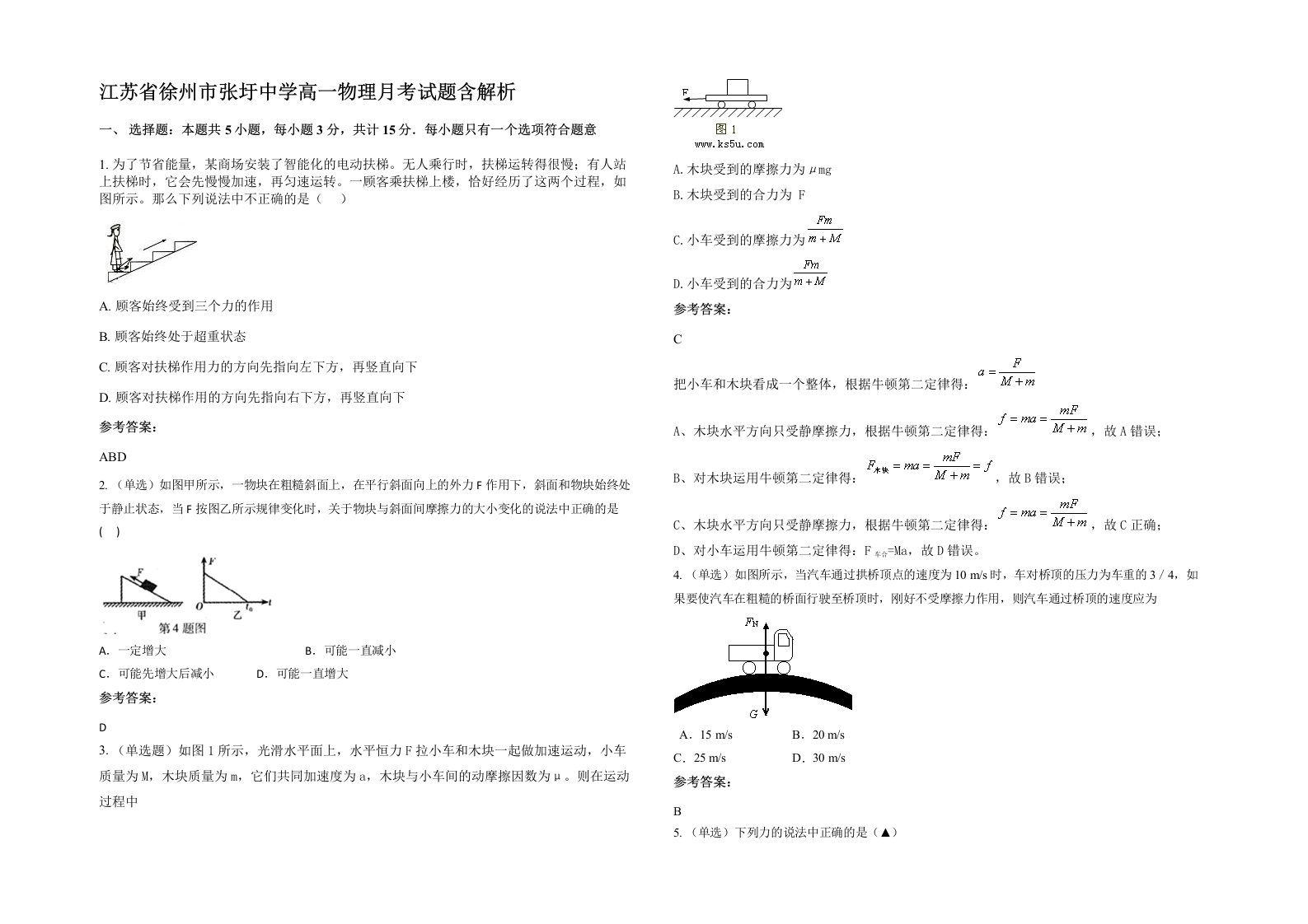 江苏省徐州市张圩中学高一物理月考试题含解析