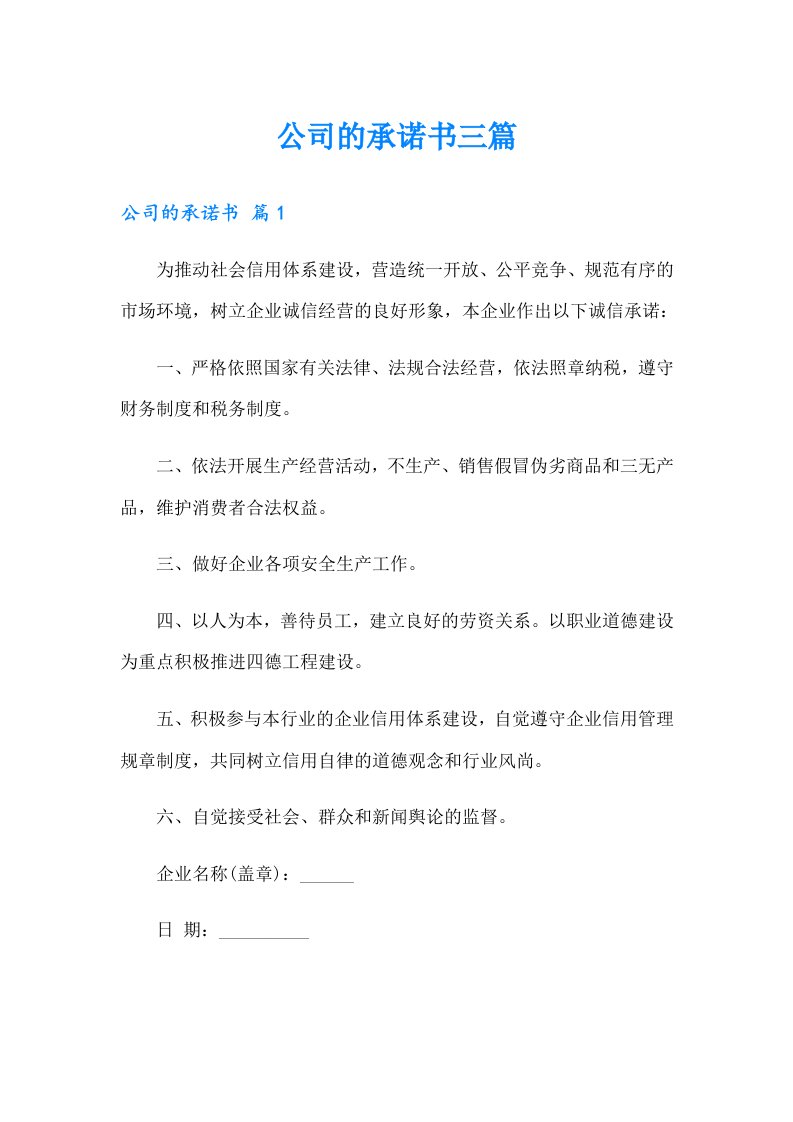 公司的承诺书三篇