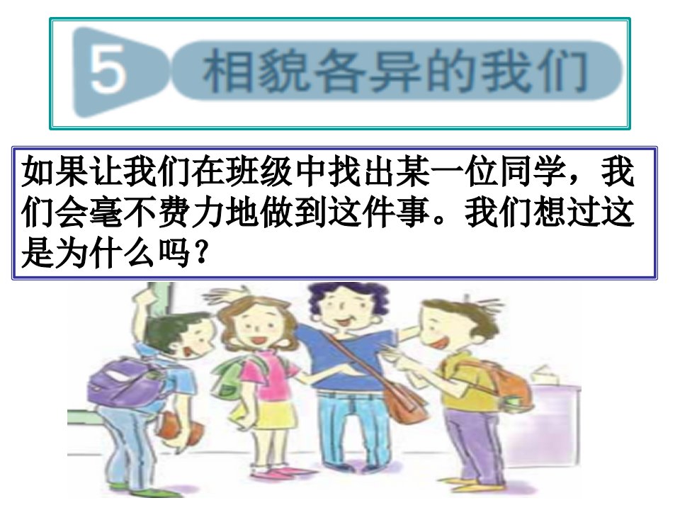 六年级科学上册4.5《相貌各异的我们》ppt