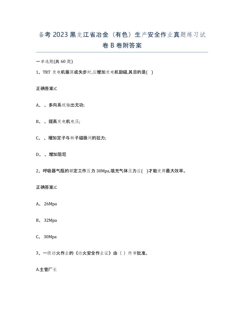 备考2023黑龙江省冶金有色生产安全作业真题练习试卷B卷附答案