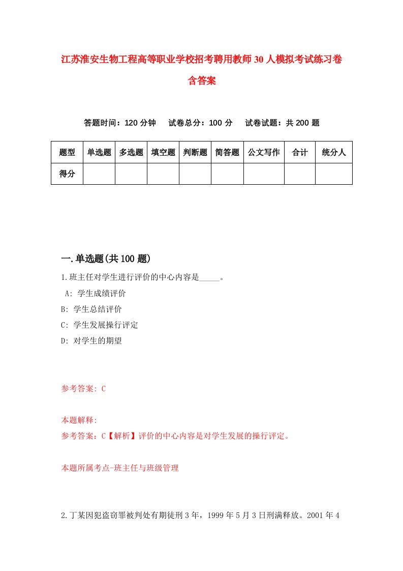 江苏淮安生物工程高等职业学校招考聘用教师30人模拟考试练习卷含答案0