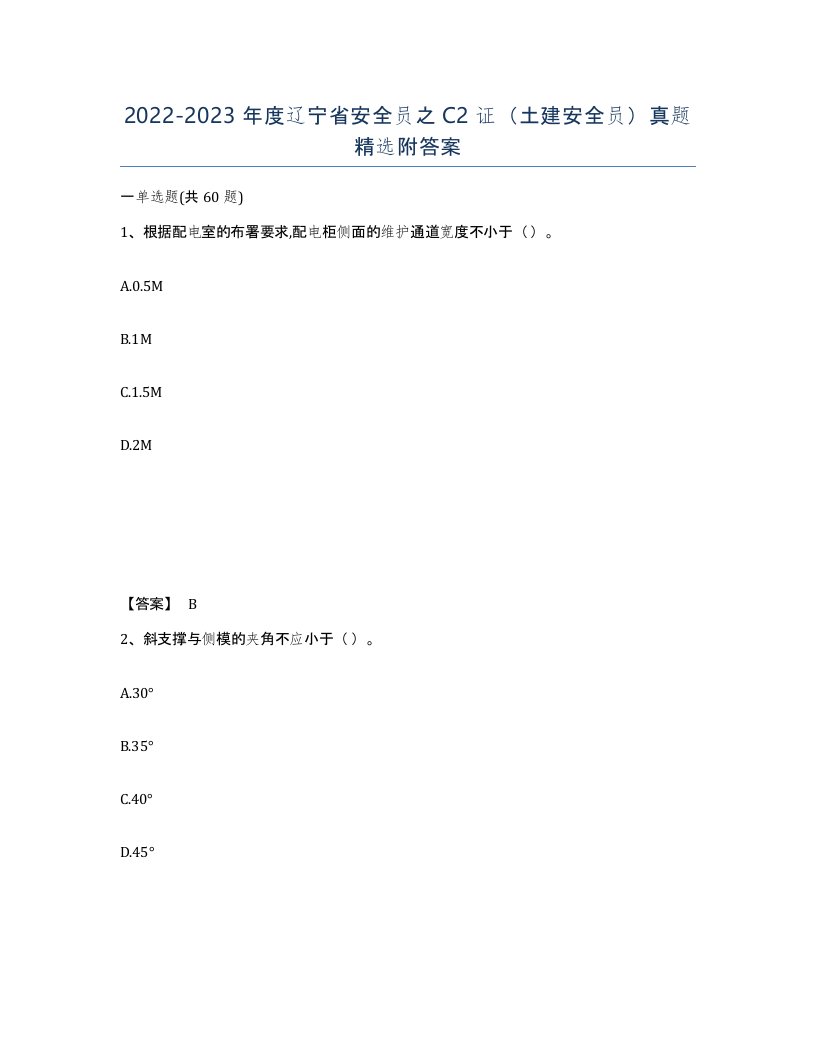 2022-2023年度辽宁省安全员之C2证土建安全员真题附答案