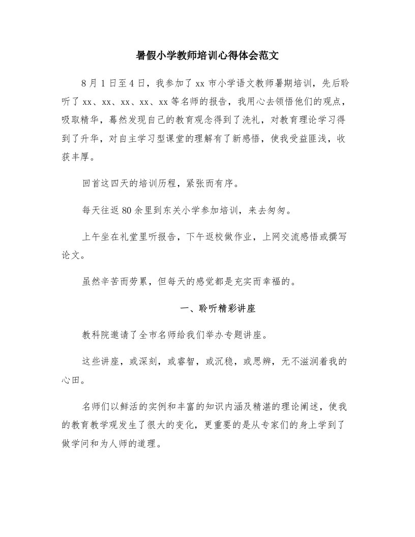 暑假小学教师培训心得体会范文