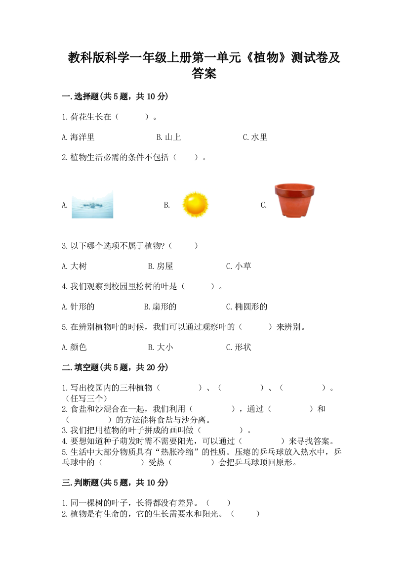 教科版科学一年级上册第一单元《植物》测试卷及答案含答案【精练】