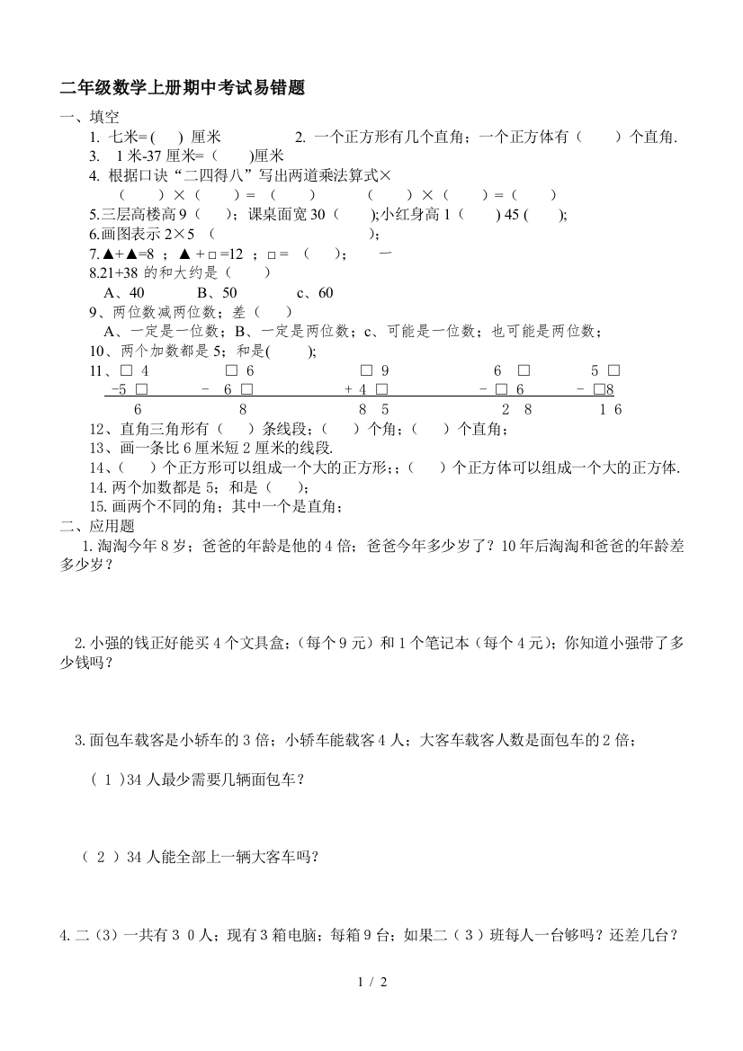 二年级数学上册期中考试易错题