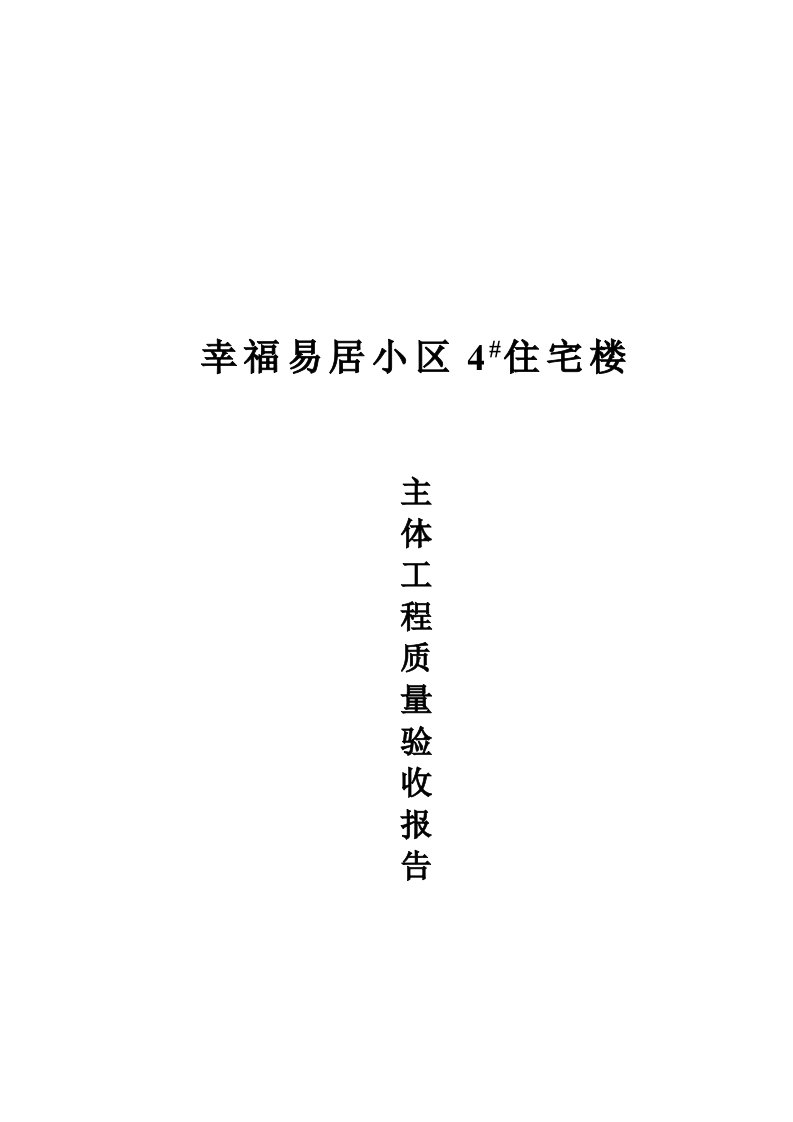 住宅楼主体工程质量验收报告