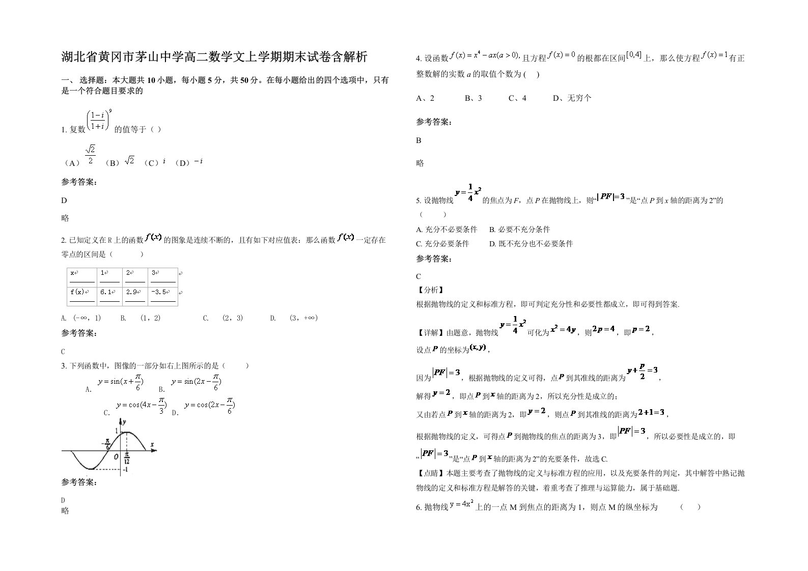 湖北省黄冈市茅山中学高二数学文上学期期末试卷含解析