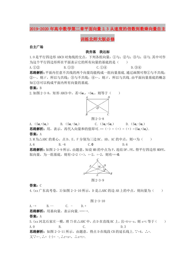 2019-2020年高中数学第二章平面向量2.3从速度的倍数到数乘向量自主训练北师大版必修