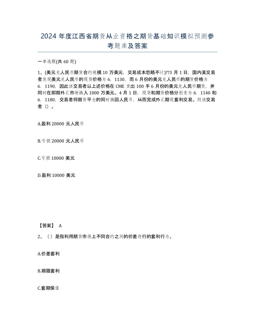 2024年度江西省期货从业资格之期货基础知识模拟预测参考题库及答案