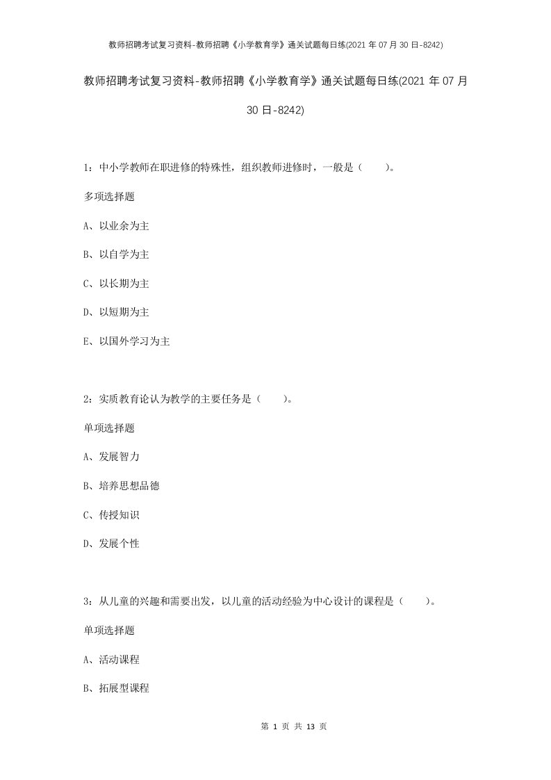 教师招聘考试复习资料-教师招聘小学教育学通关试题每日练2021年07月30日-8242